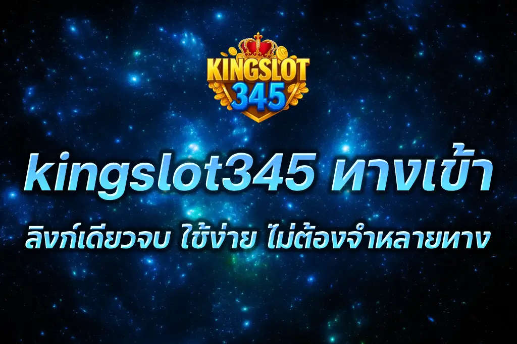 kingslot345 ทางเข้า