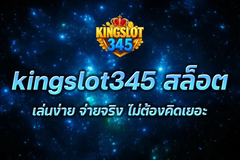 kingslot345 สล็อต